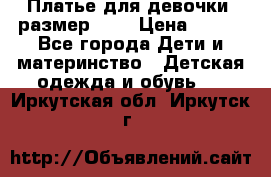 Платье для девочки. размер 122 › Цена ­ 900 - Все города Дети и материнство » Детская одежда и обувь   . Иркутская обл.,Иркутск г.